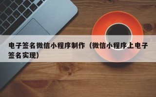 香港电子签名微信小程序制作（微信小程序上电子签名实现）