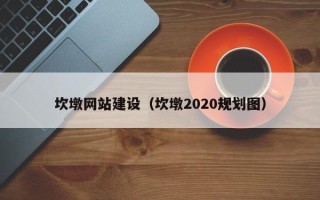 香港坎墩网站建设（坎墩2020规划图）