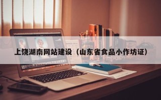 香港上饶湖南网站建设（山东省食品小作坊证）