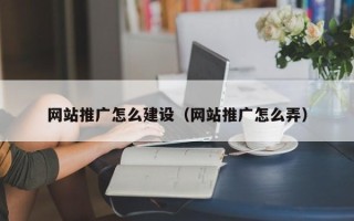 香港网站推广怎么建设（网站推广怎么弄）