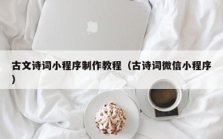 香港古文诗词小程序制作教程（古诗词微信小程序）