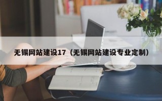 香港无锡网站建设17（无锡网站建设专业定制）