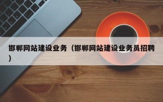 香港邯郸网站建设业务（邯郸网站建设业务员招聘）