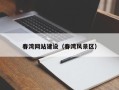 香港春湾网站建设（春湾风景区）