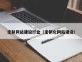 香港定制网站建设行业（定制化网站建设）