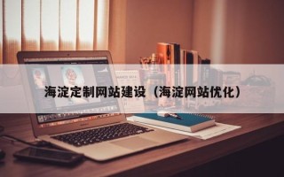 香港海淀定制网站建设（海淀网站优化）