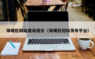 香港海曙区网站建设报价（海曙区招标发布平台）