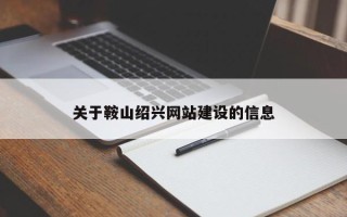 香港关于鞍山绍兴网站建设的信息