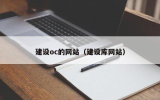 香港建设oc的网站（建设库网站）