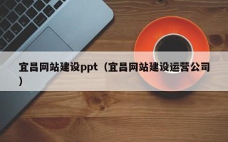 香港宜昌网站建设ppt（宜昌网站建设运营公司）