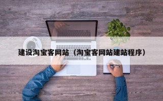香港建设淘宝客网站（淘宝客网站建站程序）
