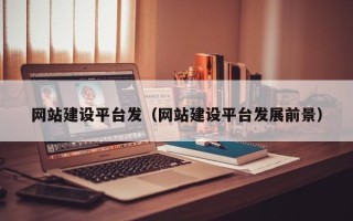 香港网站建设平台发（网站建设平台发展前景）