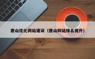 香港唐山优化网站建设（唐山网站排名提升）