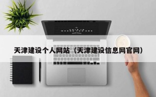 香港天津建设个人网站（天津建设信息网官网）