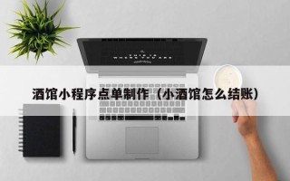 香港酒馆小程序点单制作（小酒馆怎么结账）