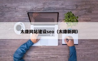 香港太康网站建设seo（太康新网）