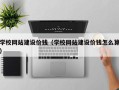 香港学校网站建设价钱（学校网站建设价钱怎么算）
