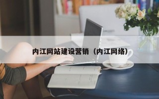 香港内江网站建设营销（内江网络）