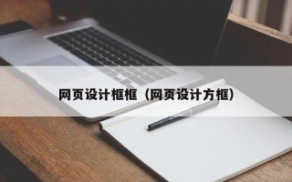 香港网页设计框框（网页设计方框）