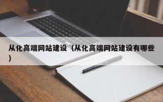 香港从化高端网站建设（从化高端网站建设有哪些）
