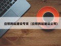 香港日照网站建设专家（日照网站建设公司）