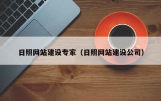 香港日照网站建设专家（日照网站建设公司）