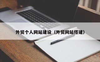 香港外贸个人网站建设（外贸网站搭建）