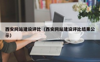 香港西安网站建设评比（西安网站建设评比结果公示）