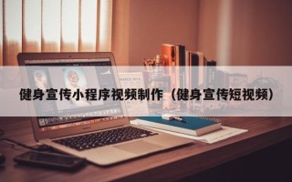 香港健身宣传小程序视频制作（健身宣传短视频）