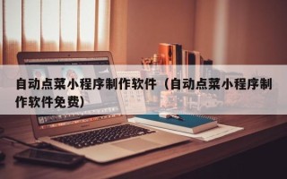 香港自动点菜小程序制作软件（自动点菜小程序制作软件免费）